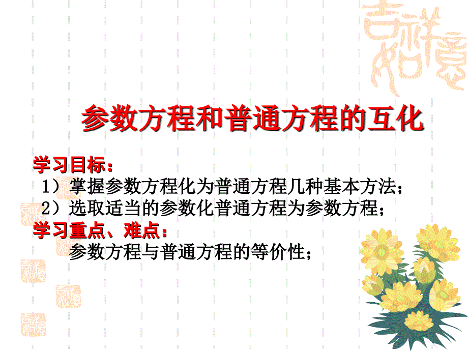 参数方程普通方程的互化_第1页