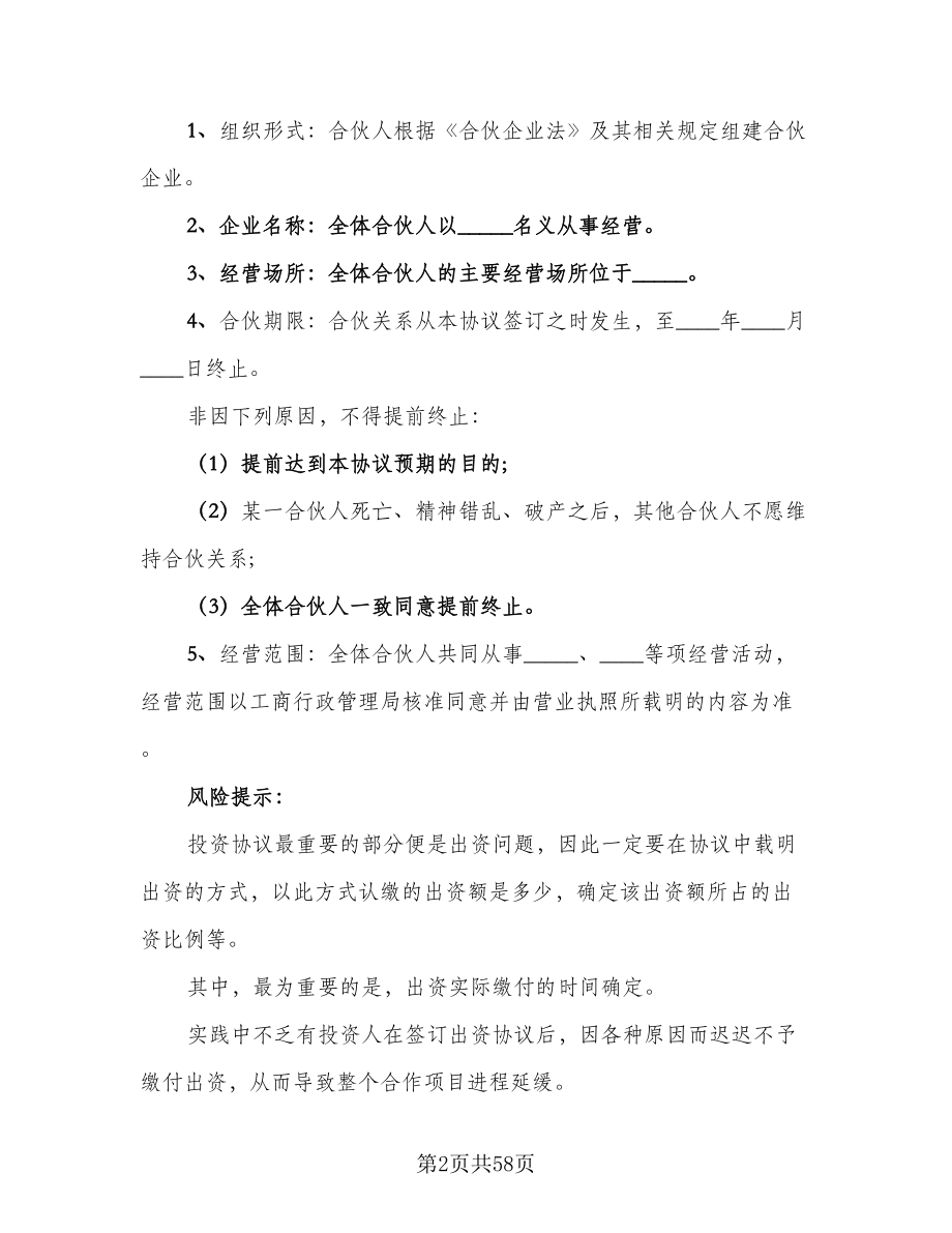 四人合伙投资协议书（10篇）.doc_第2页