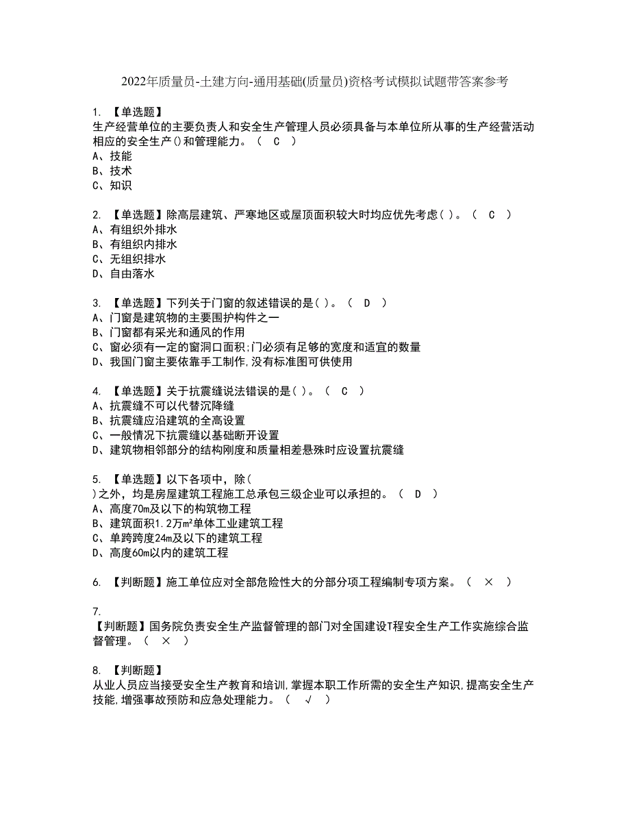 2022年质量员-土建方向-通用基础(质量员)资格考试模拟试题带答案参考5_第1页