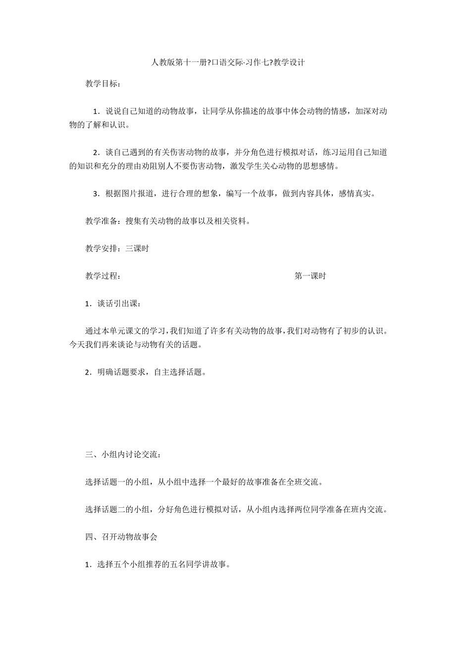 人教版第十一册《口语交际&#183;习作七》教学设计_第1页