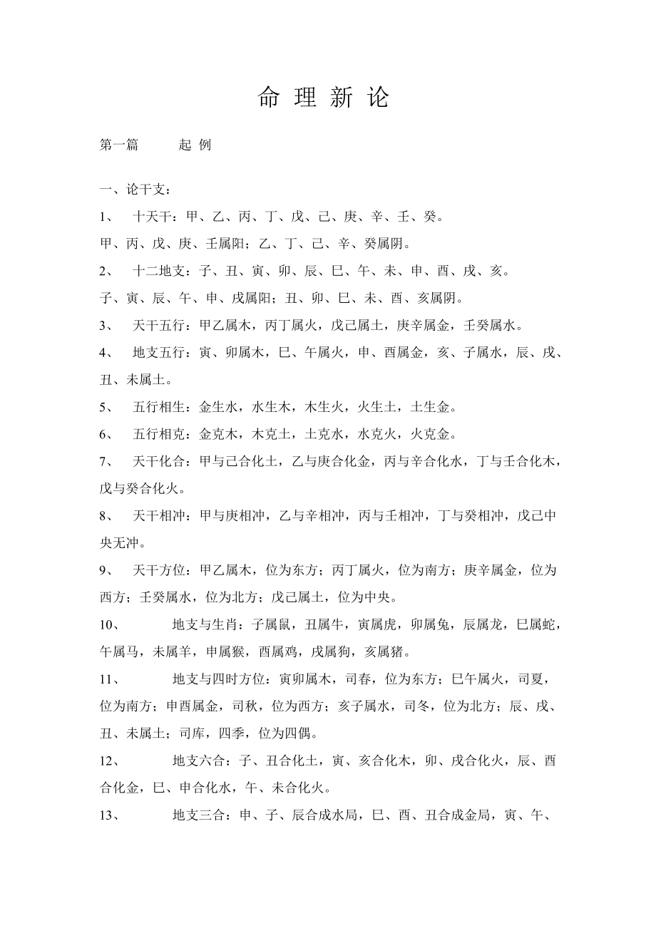 命-理-新-论(吴俊如)_第1页