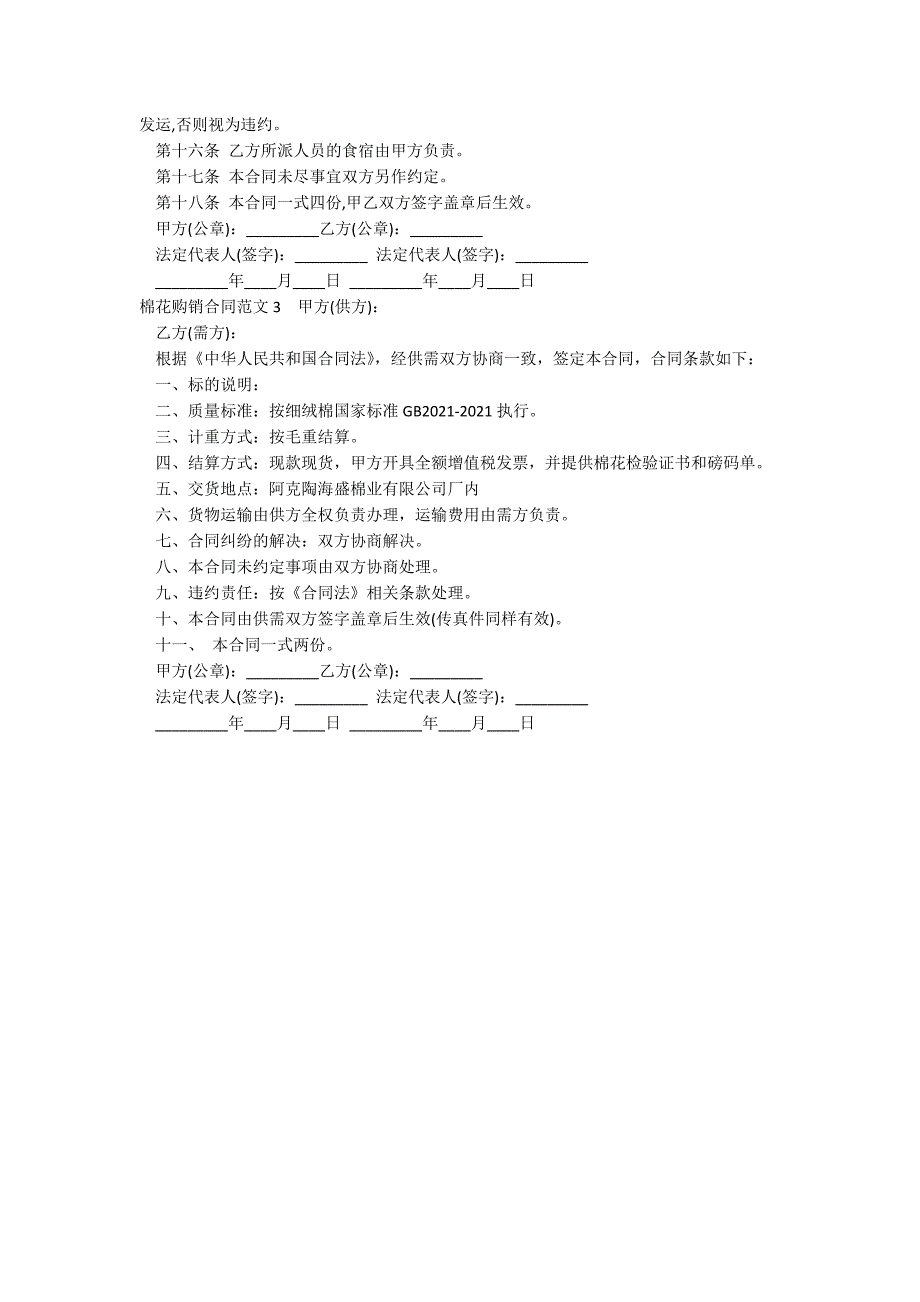 棉花购销合同范文_第2页