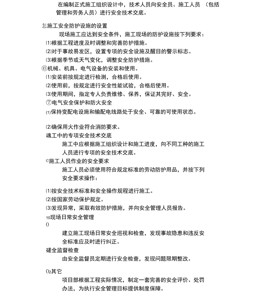 施工环境保护措施和机械设备安全使用措施_第3页