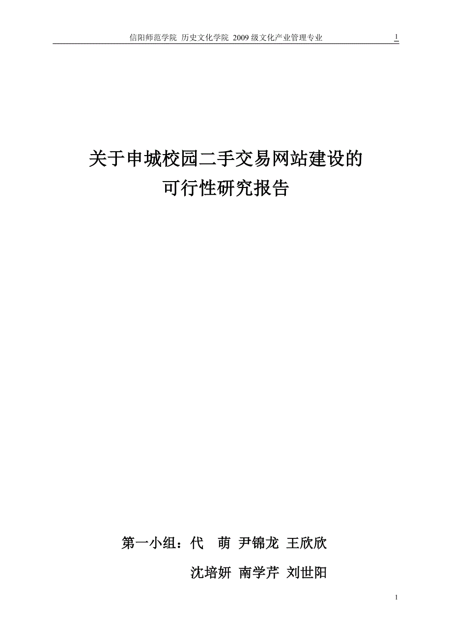 关于申城校园二手交易网站建设的可行性研究报告_第1页