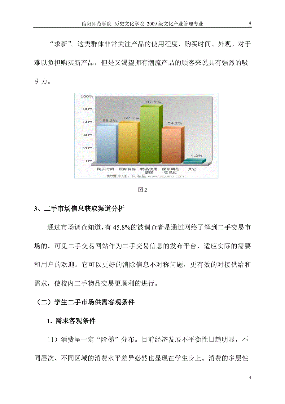 关于申城校园二手交易网站建设的可行性研究报告_第4页