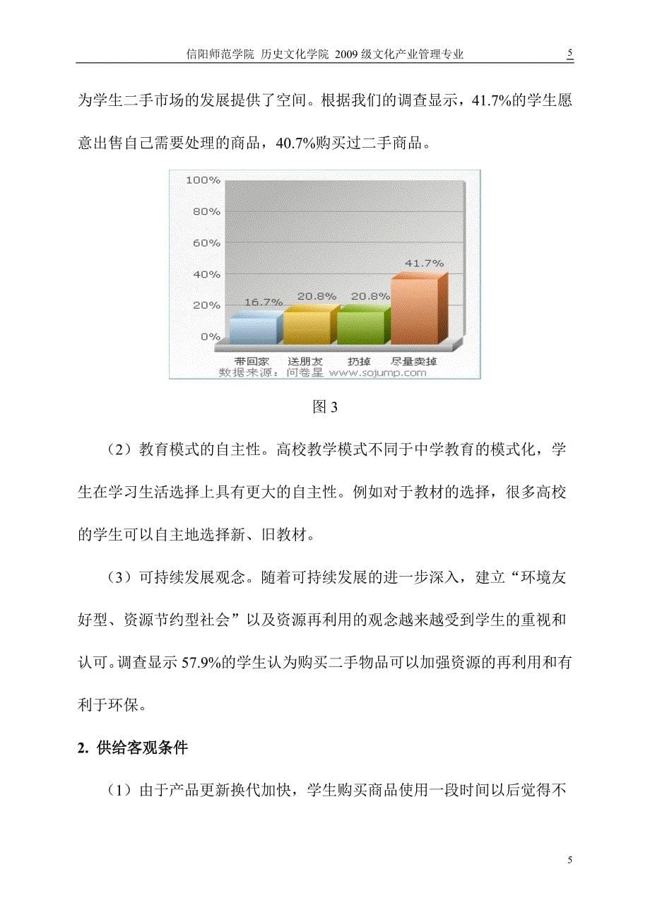 关于申城校园二手交易网站建设的可行性研究报告_第5页