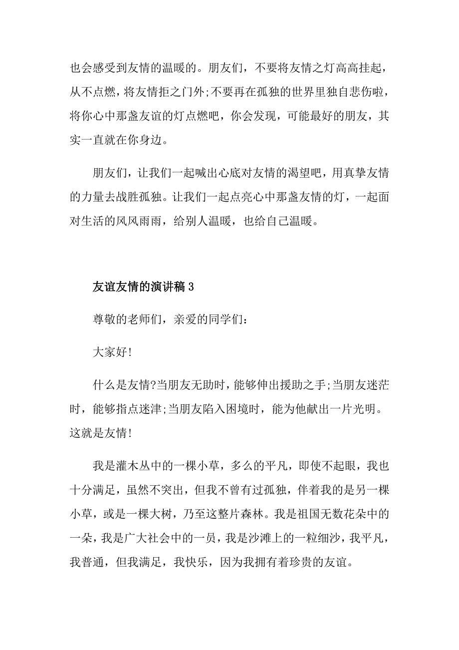 友谊友情的演讲稿范文5篇_第4页