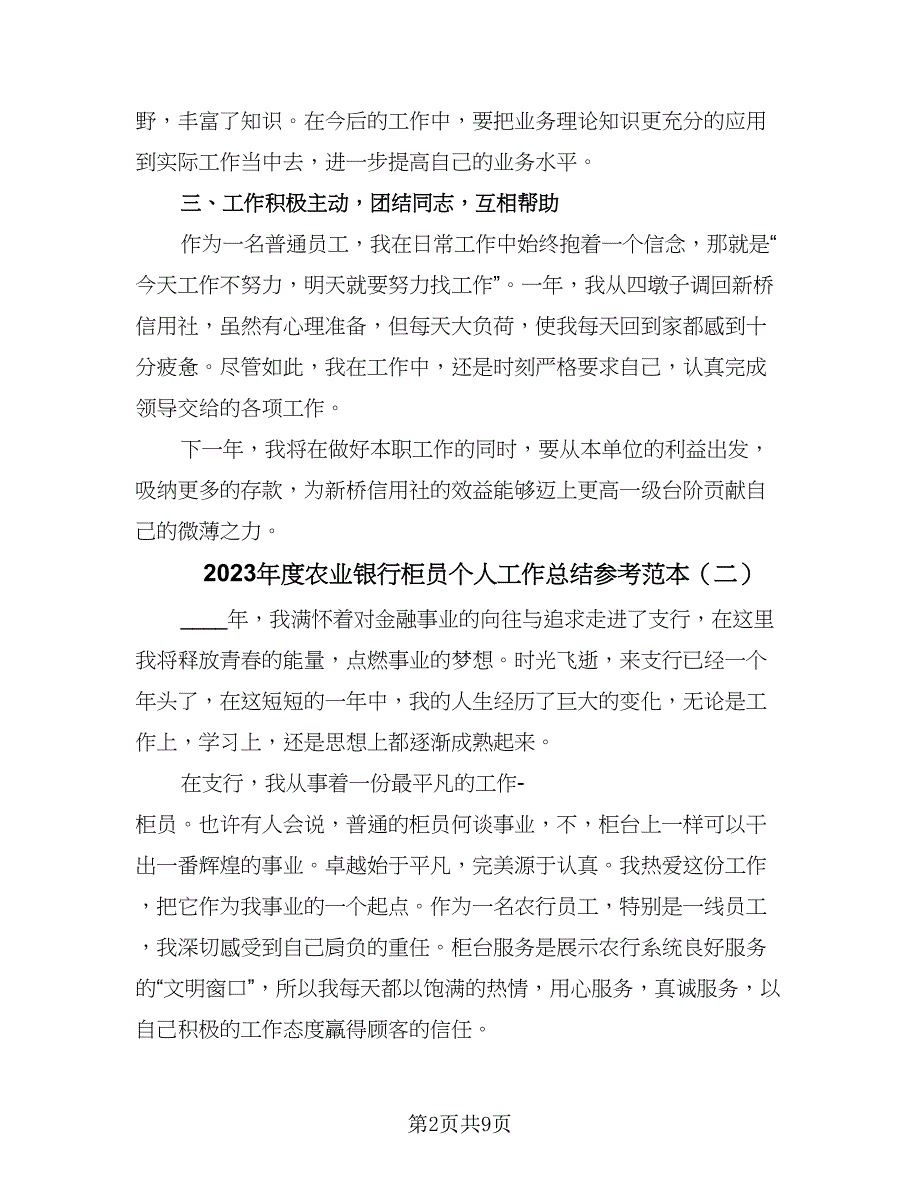 2023年度农业银行柜员个人工作总结参考范本（5篇）_第2页