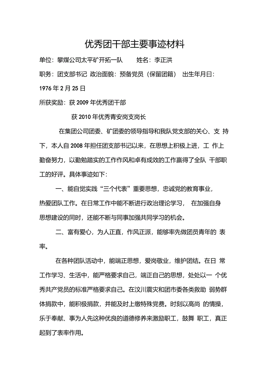 优秀团干部主要事迹材料_第1页