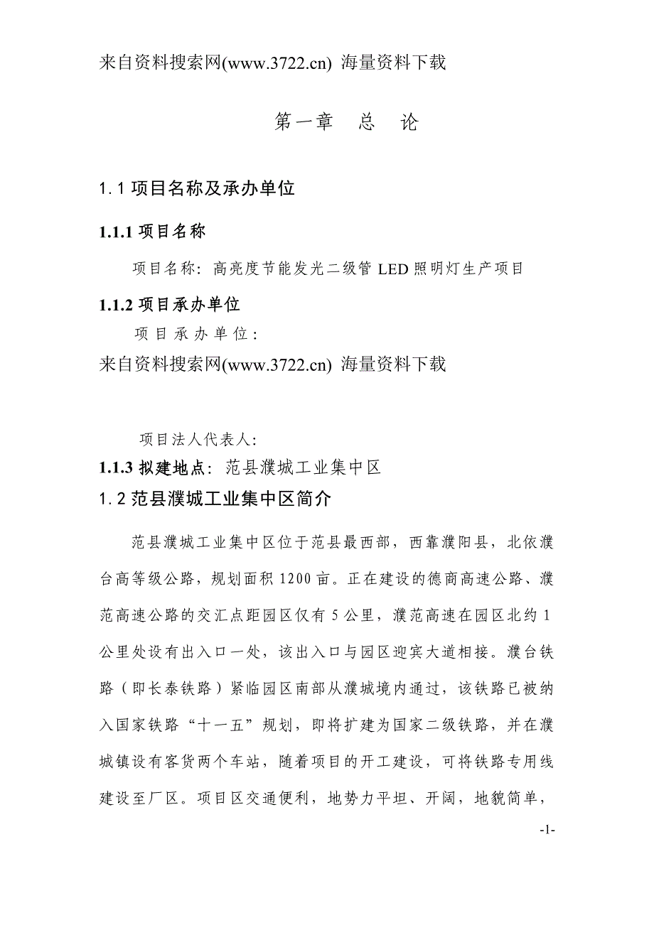 高亮度建设节能发光二级管led照明灯生产项目可行性论证报告(45页).doc_第1页