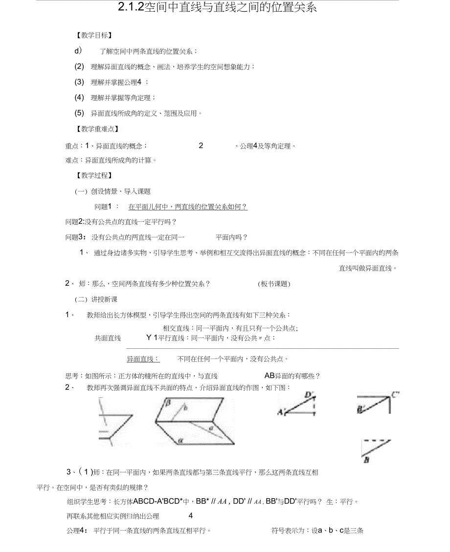 A2.1.2空间中直线与直线之间的位置关系_第1页