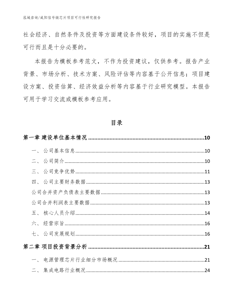 咸阳信号链芯片项目可行性研究报告_参考范文_第3页