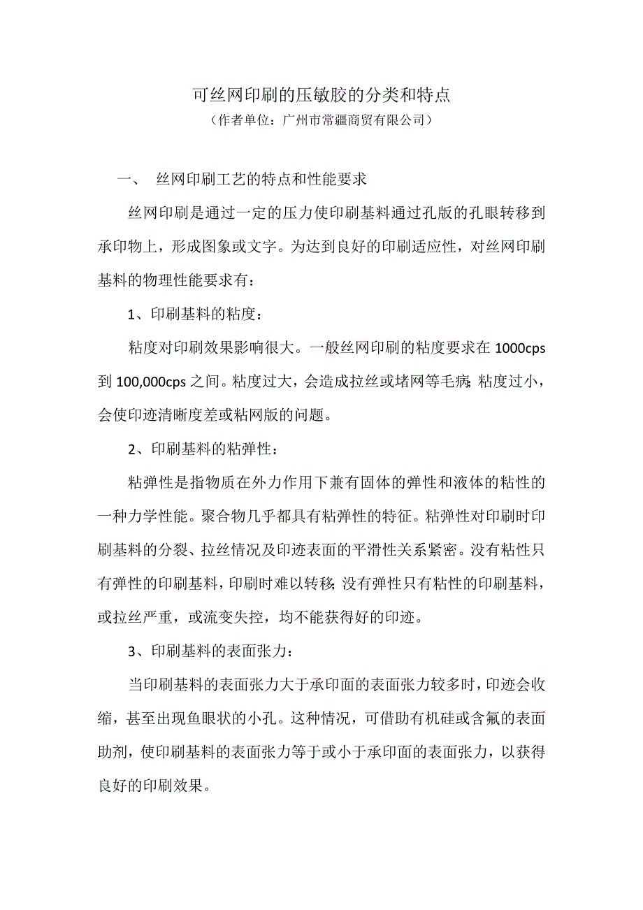 可丝网印刷的压敏胶的分类和特点.doc_第1页