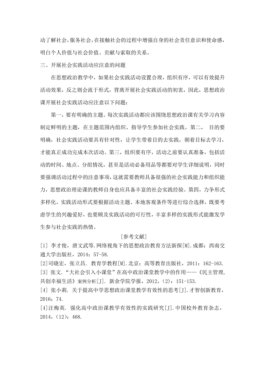 政治组（柴媛）高中思想政治课开展社会实践活动的思考.doc_第4页