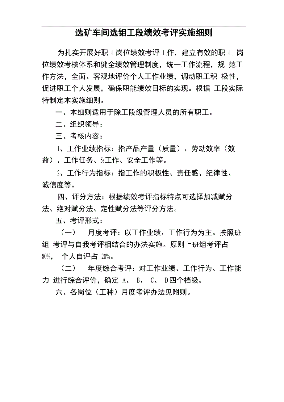 选矿车间选钼工段绩效考评实施细则1_第1页