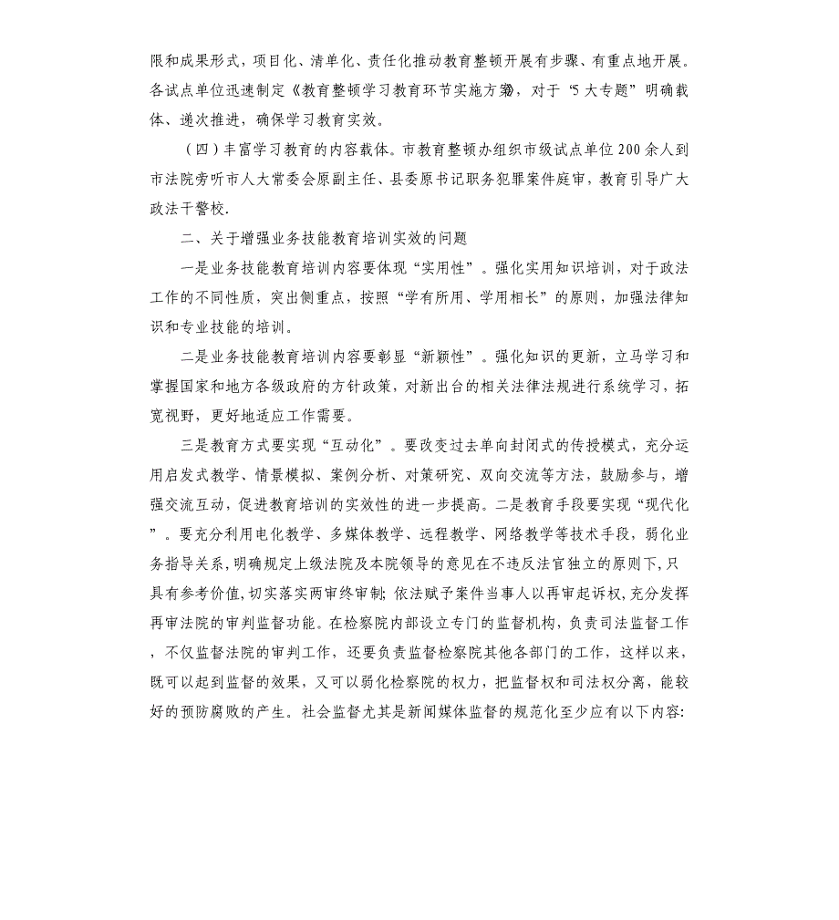 全市向政法队伍教育整顿驻点指导组的工作推进情况及下步工作安排报告_第2页