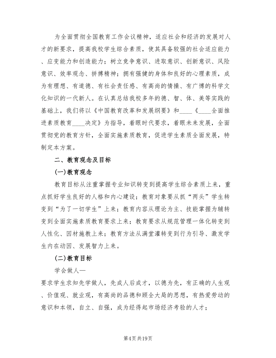 素质教育三个一实施方案（4篇）_第4页