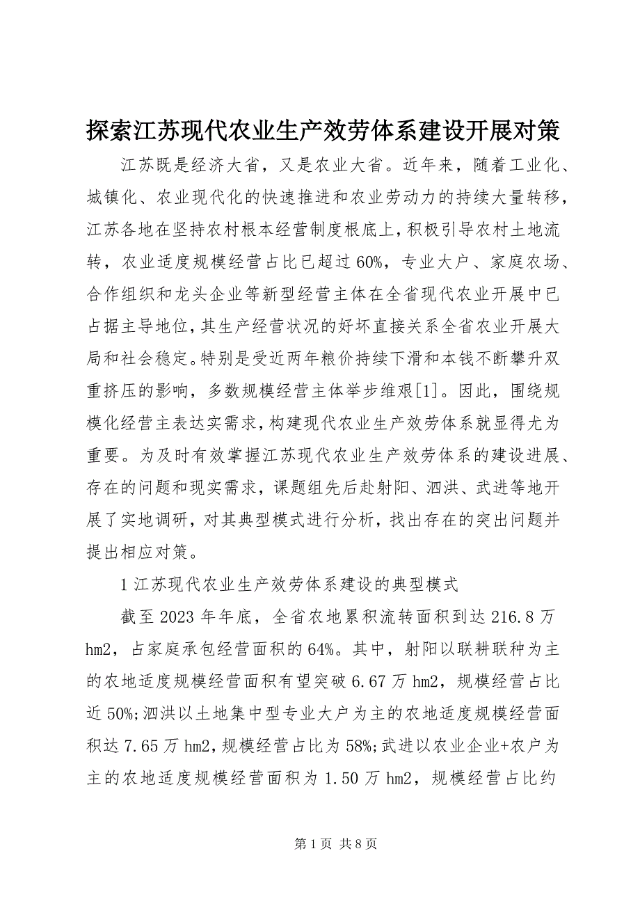 2023年探索江苏现代农业生产服务体系建设发展对策.docx_第1页