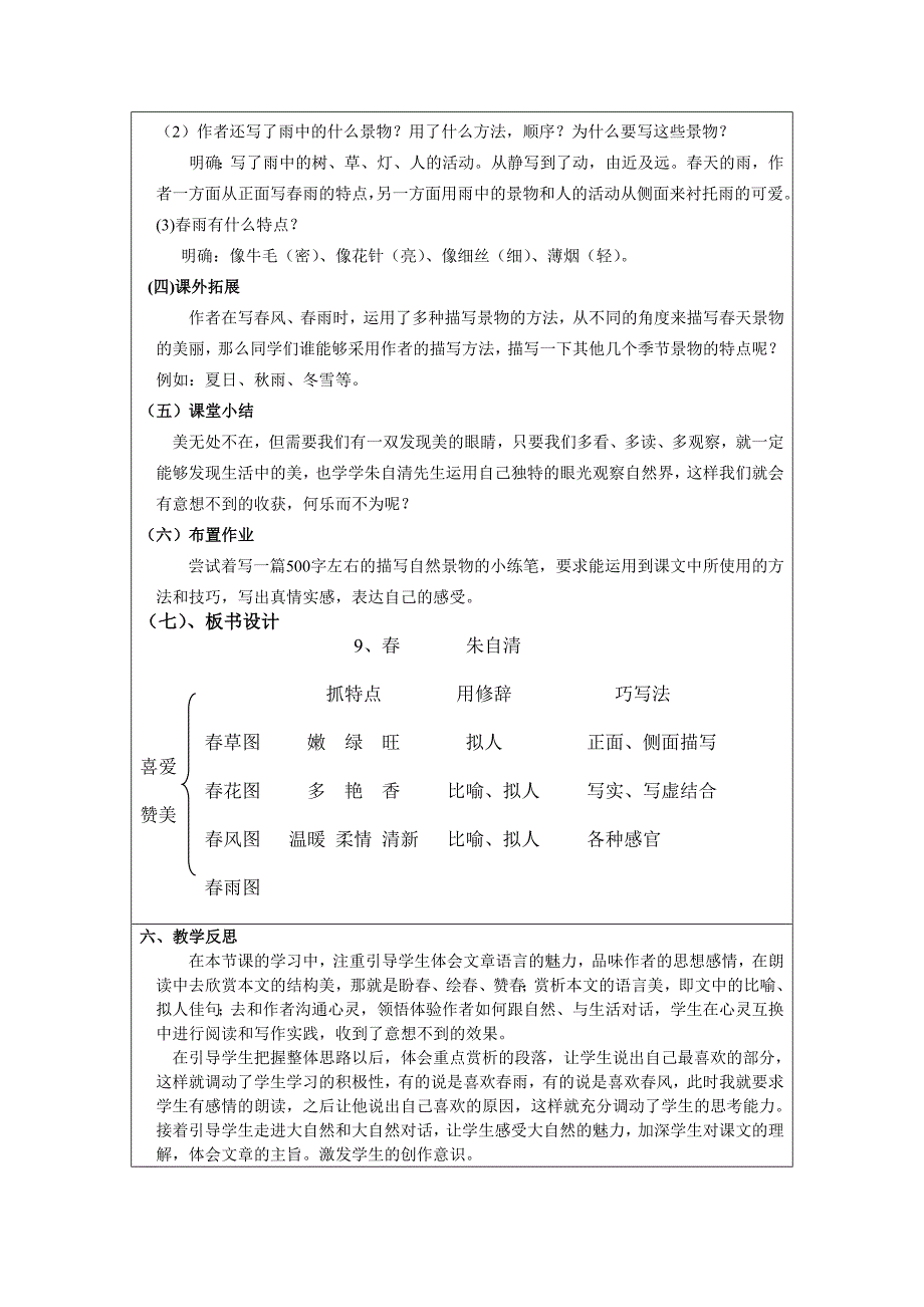 七年级语文上册朱自清《春》优秀教学案例评选参赛作品_第4页