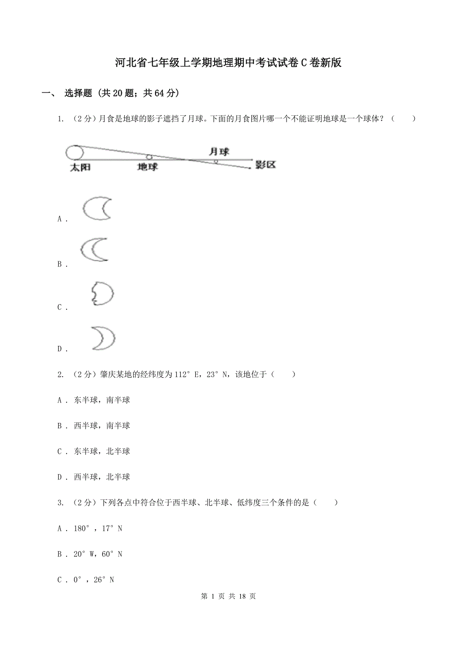 河北省七年级上学期地理期中考试试卷C卷新版_第1页