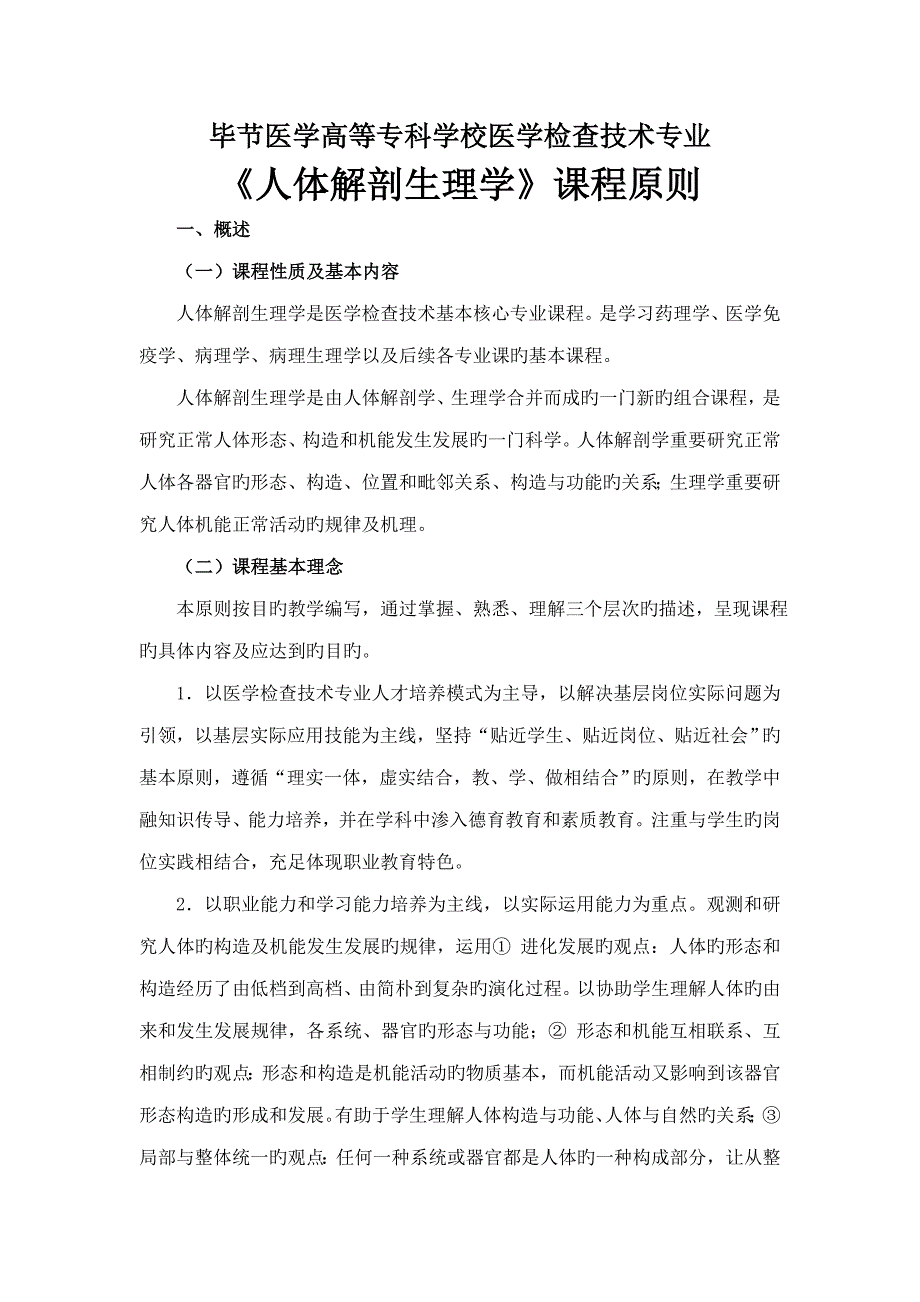 医学检验重点技术专业人体解剖生理学课程重点标准_第1页