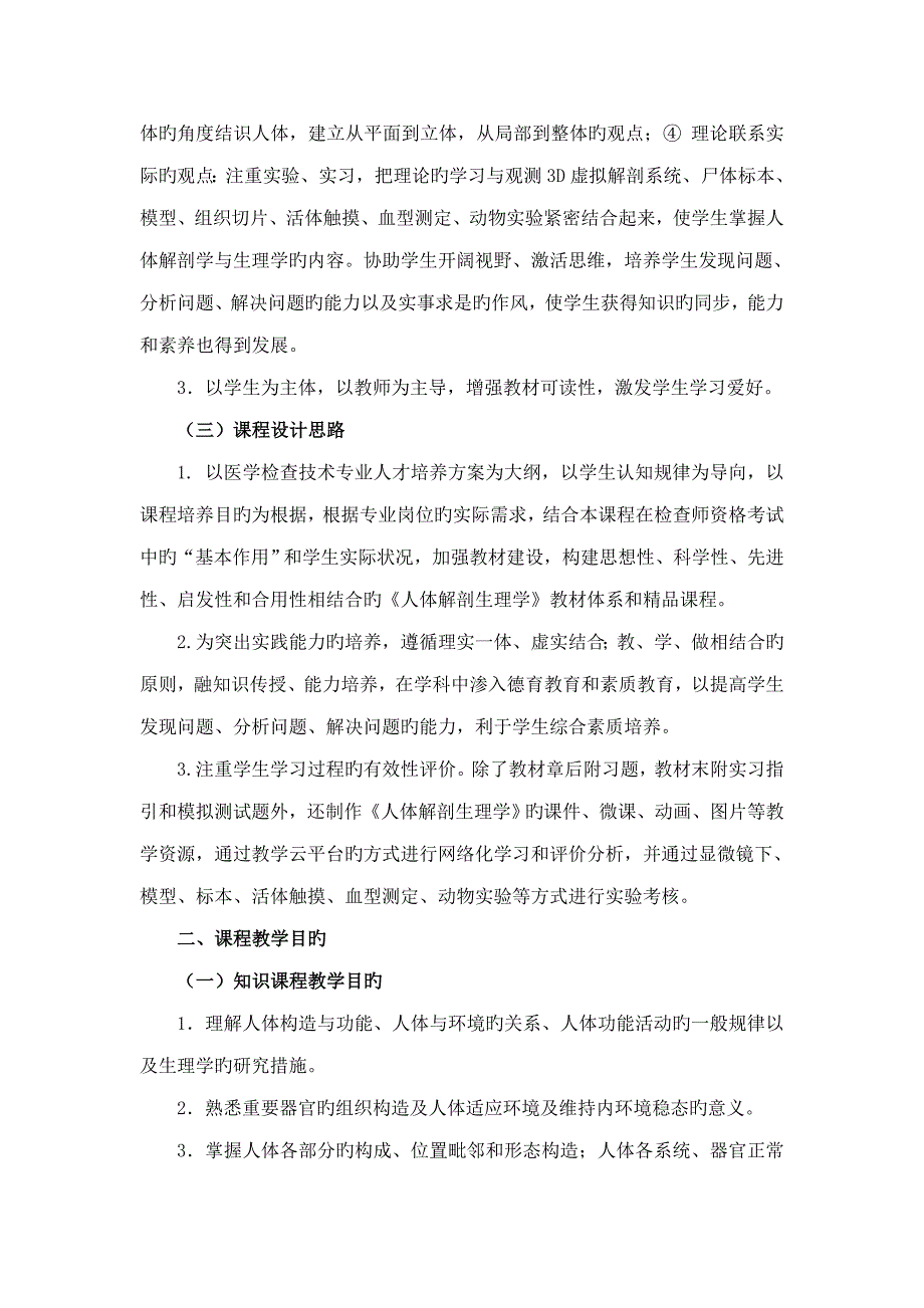 医学检验重点技术专业人体解剖生理学课程重点标准_第2页