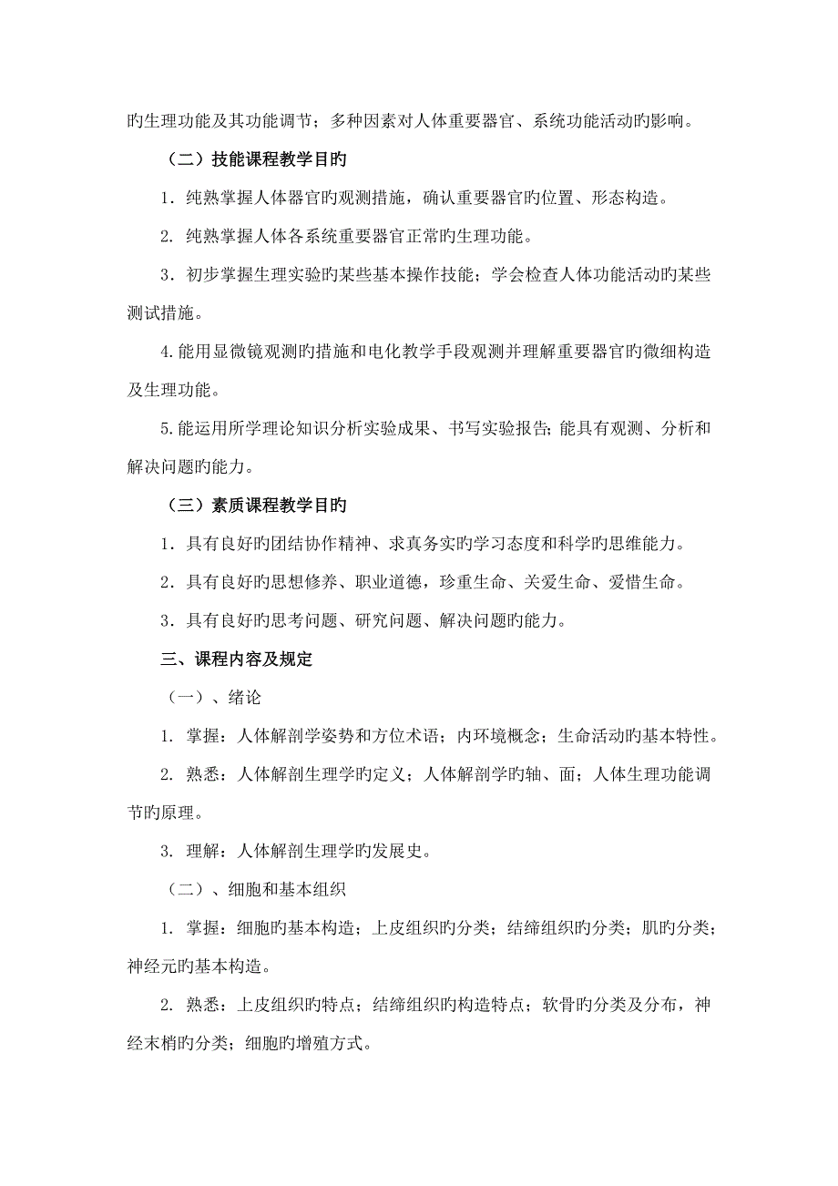 医学检验重点技术专业人体解剖生理学课程重点标准_第3页