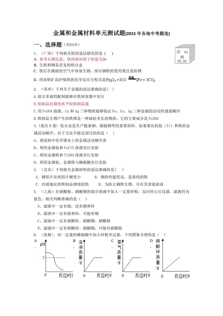 金属和金属材料单元测试题各地中考题选_第1页