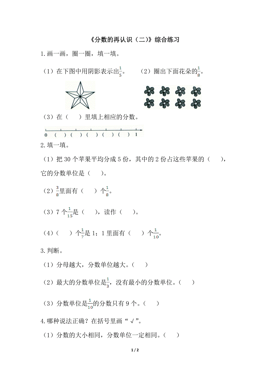 《分数的再认识（二）》综合练习_第1页