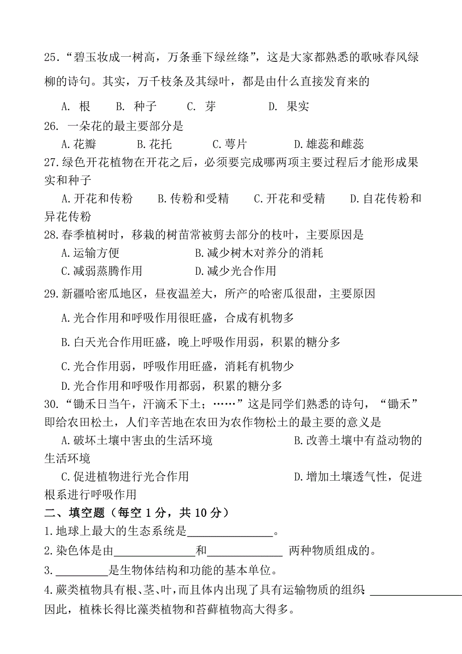 2012-2013七年级生物上学期期末考试试卷(人教版)_第4页