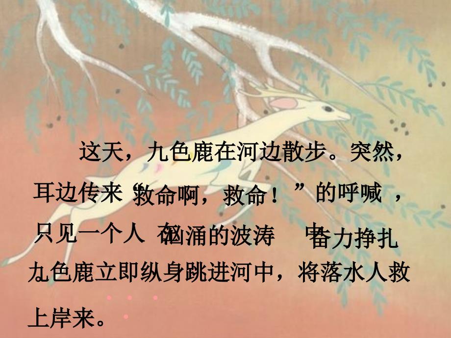 九色鹿(第二课时)_第3页