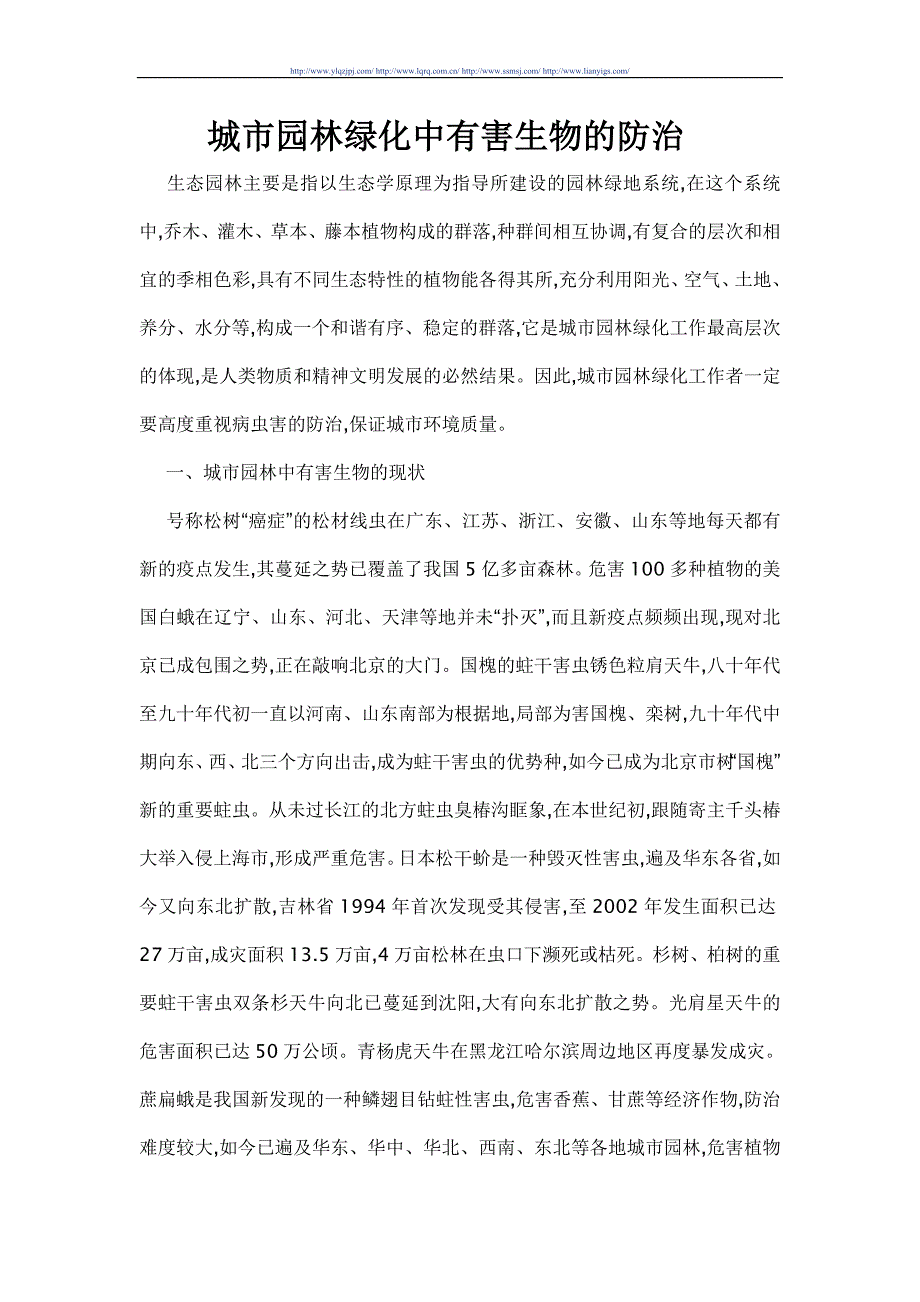 城市园林绿化中有害生物的防治.doc_第1页