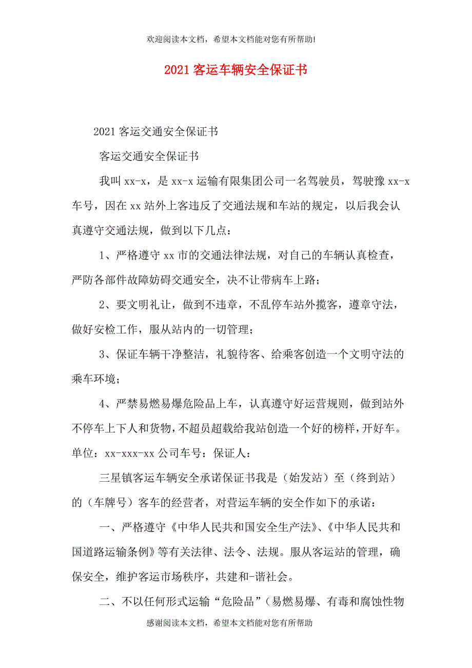 2021客运车辆安全保证书（二）_第1页