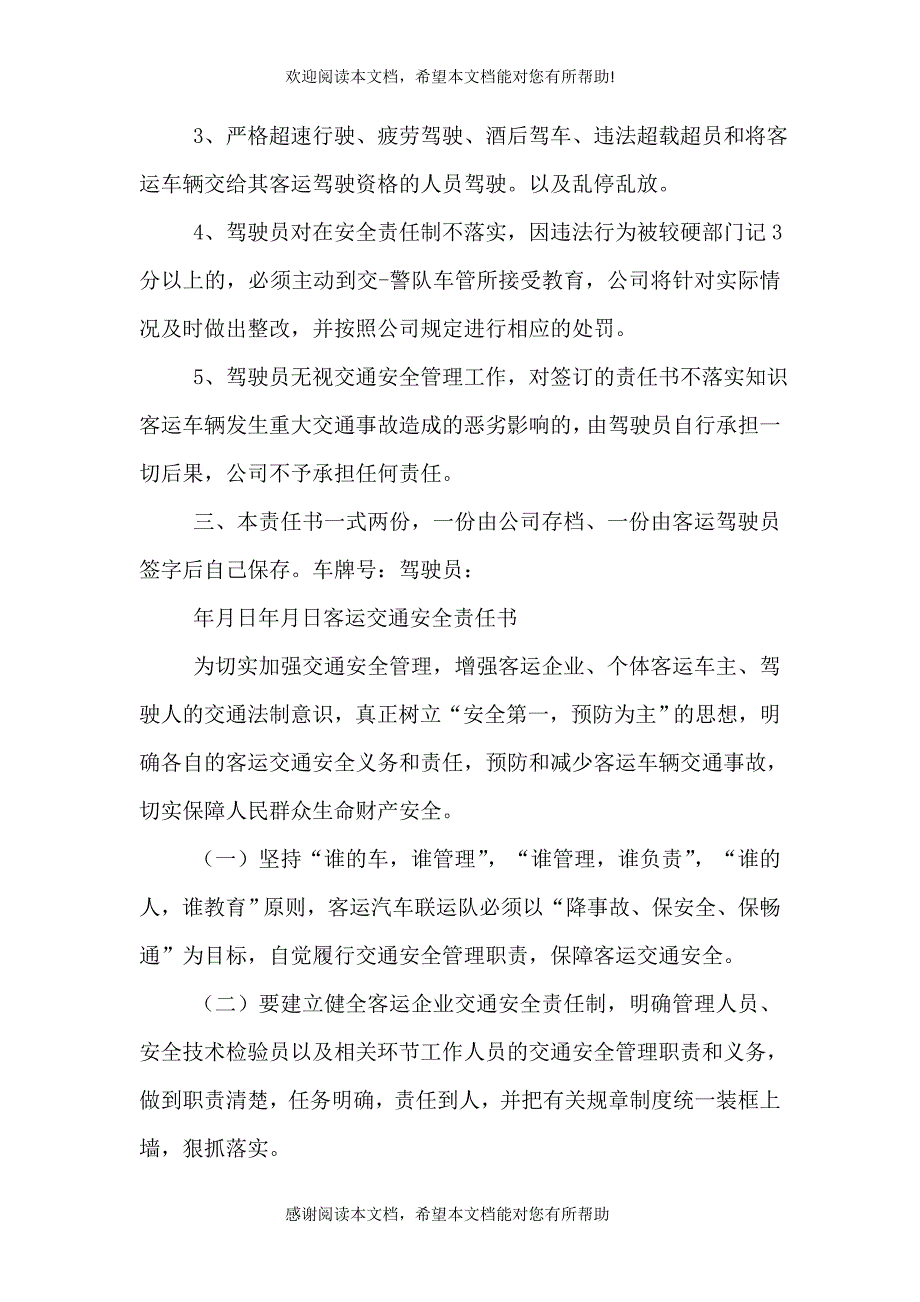 2021客运车辆安全保证书（二）_第4页