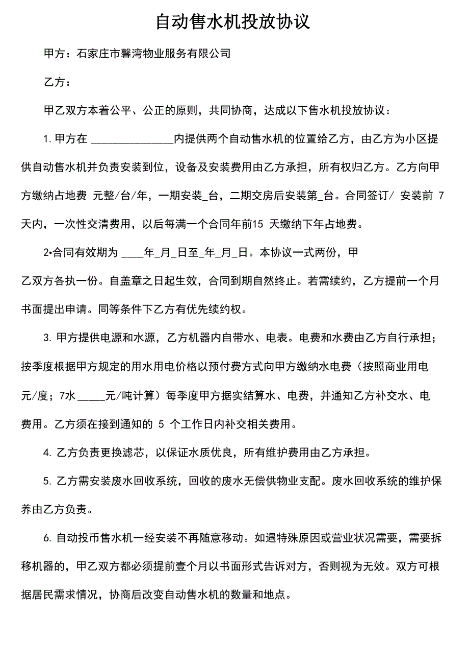 自动售水机投放合同_第2页