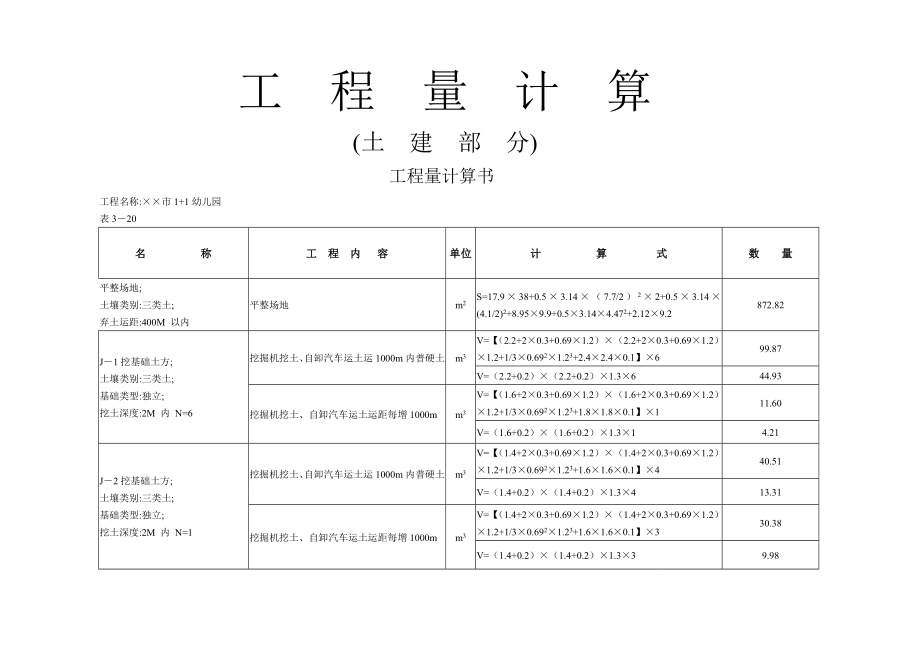 幼儿园清单工程量预算书_第1页