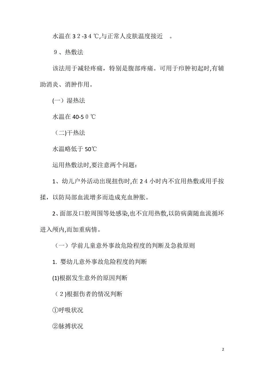 幼儿园学前儿童护理方法及常用急救术_第2页