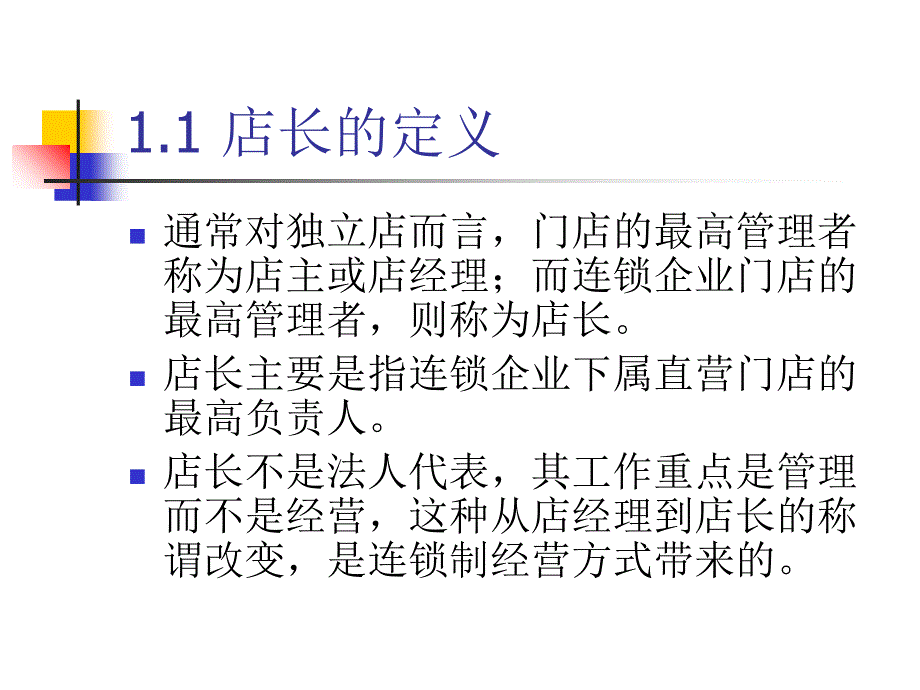 门店店长的作业化管理课件_第4页