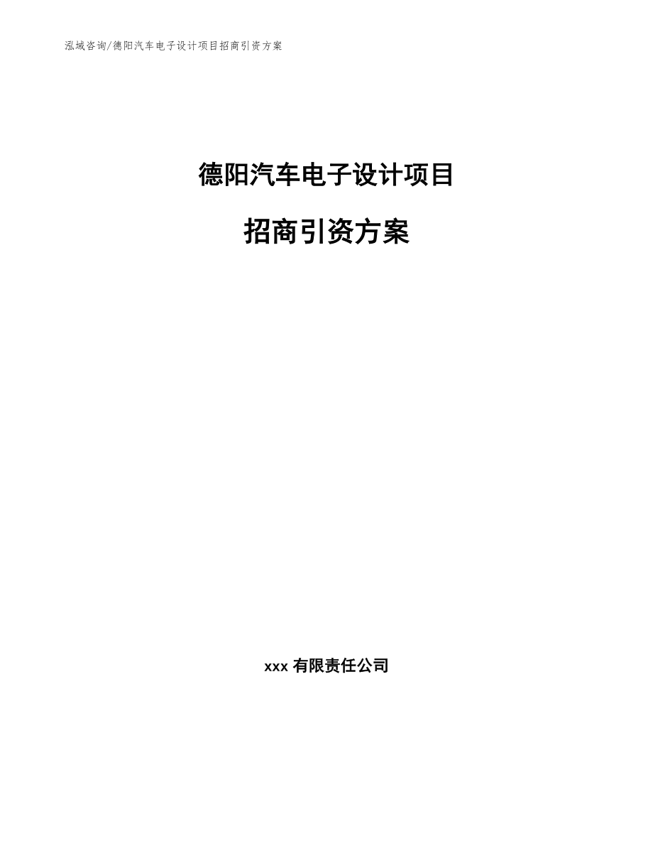 德阳汽车电子设计项目招商引资方案（模板范本）_第1页