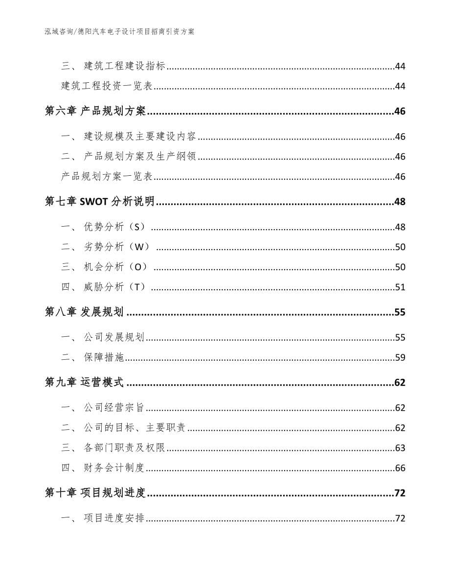 德阳汽车电子设计项目招商引资方案（模板范本）_第5页