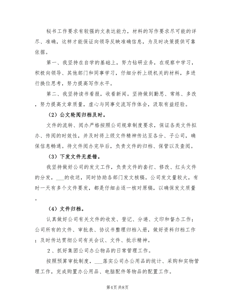 2022年办公室工作个人工作总结范文_第4页