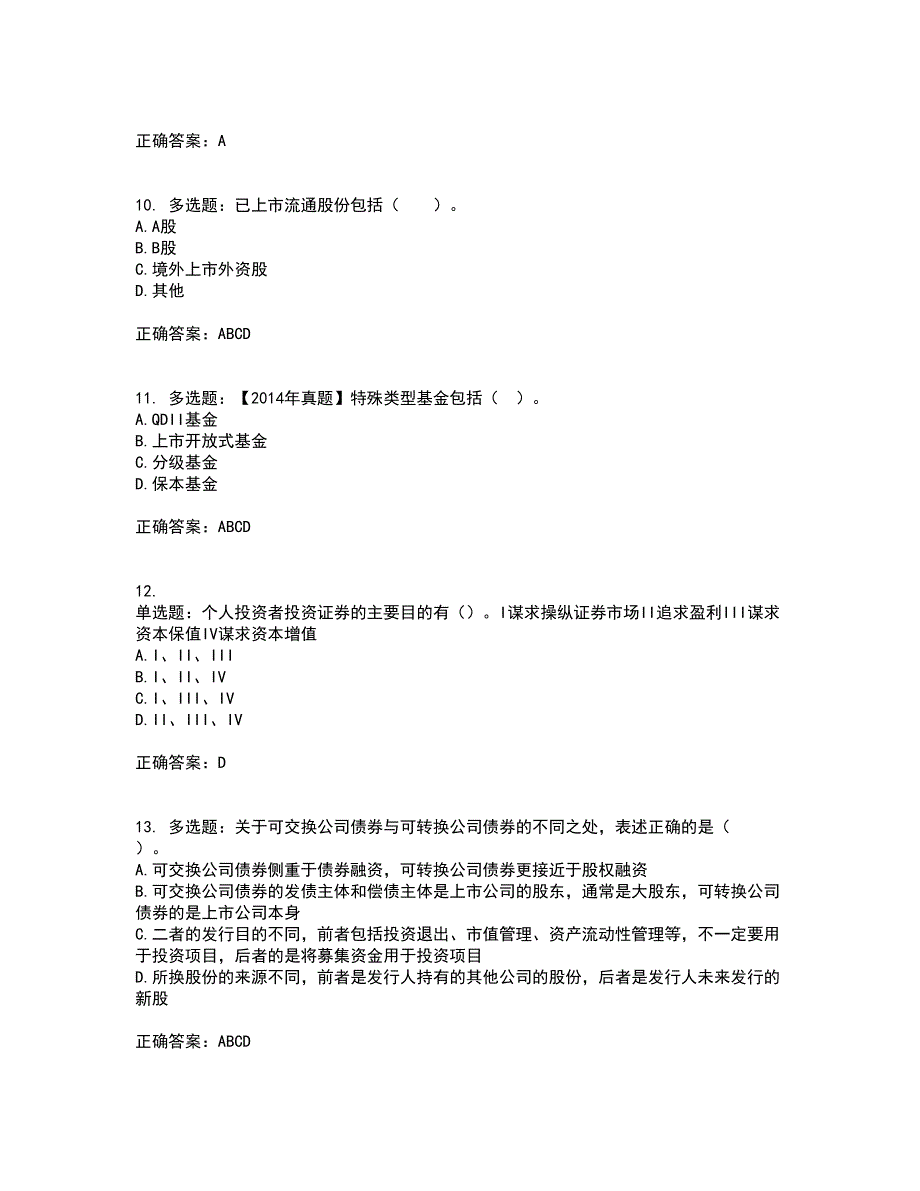 证券从业《证券投资顾问》考试历年真题汇编（精选）含答案28_第3页