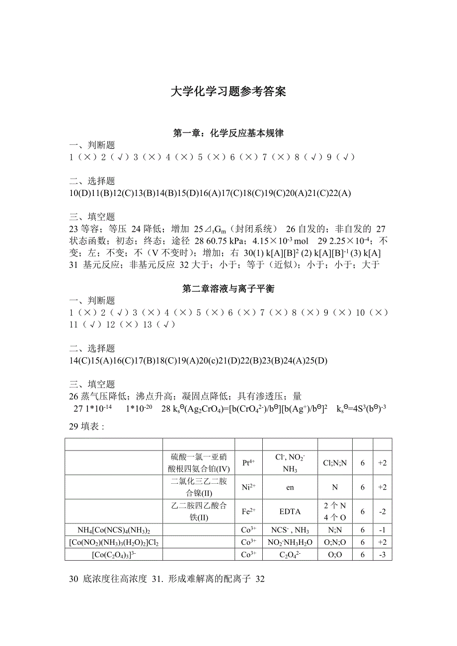 大化-新大学化学参考答案_第1页