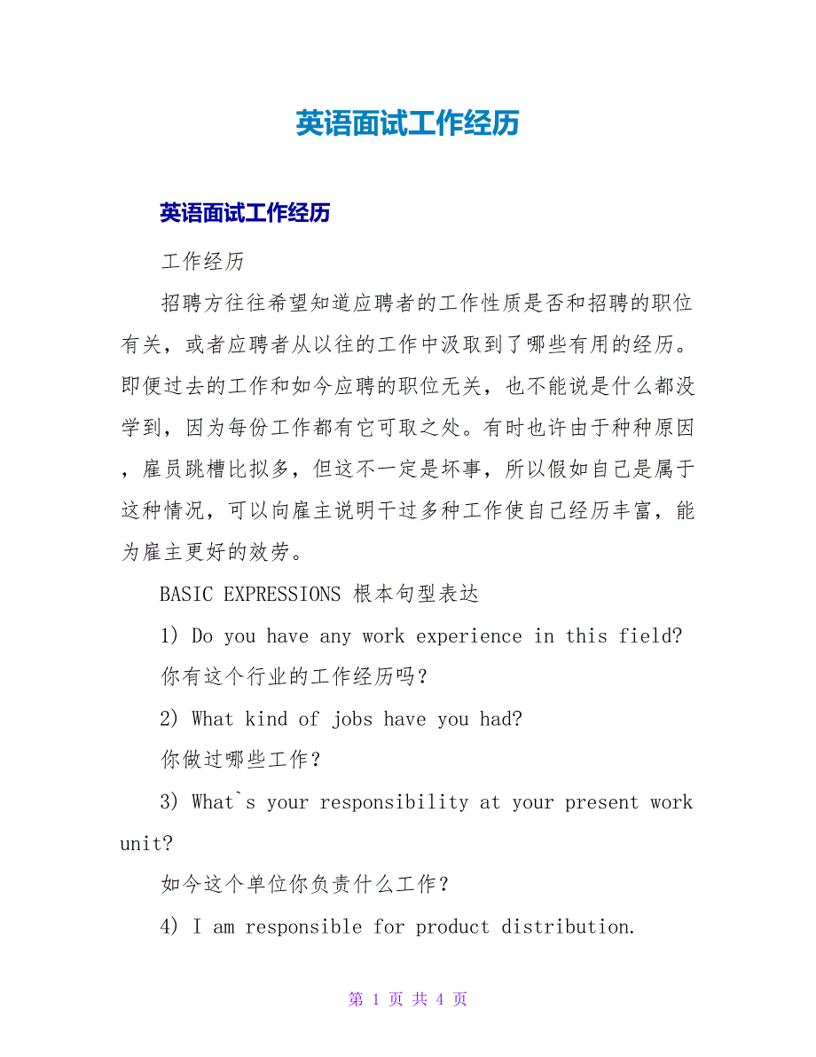 英语面试工作经验.doc_第1页