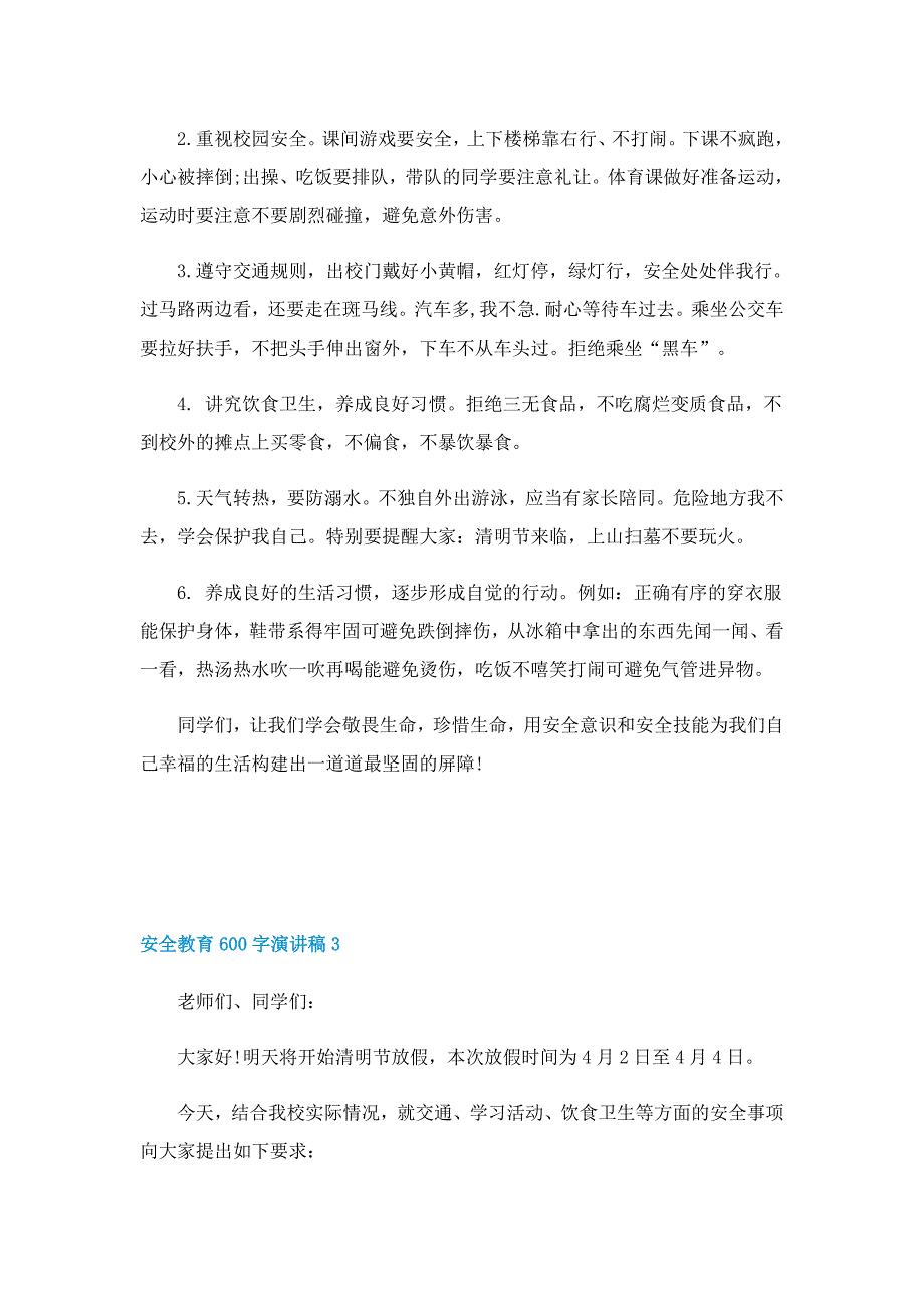 安全教育600字演讲稿5篇范文_第3页