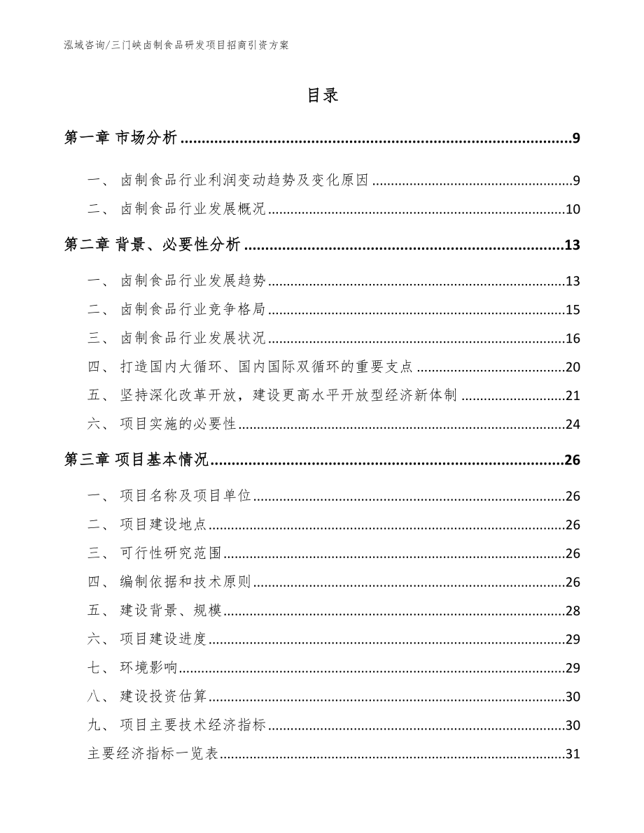 三门峡卤制食品研发项目招商引资方案_第2页