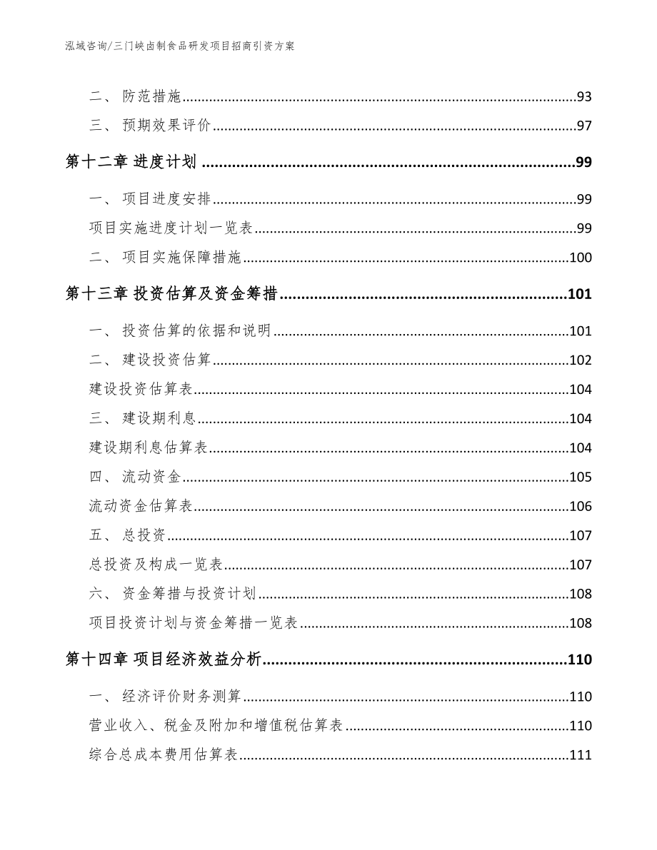 三门峡卤制食品研发项目招商引资方案_第5页