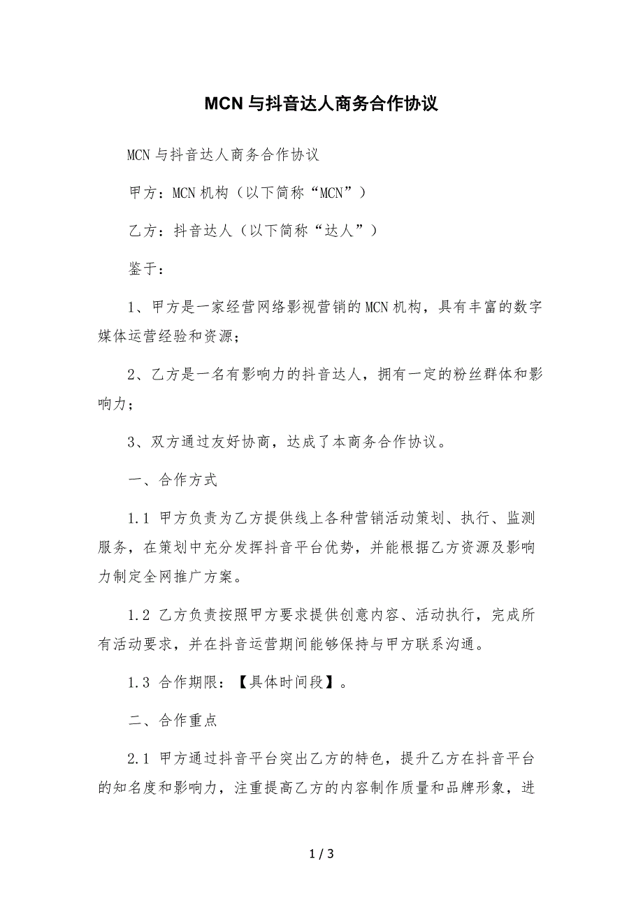 MCN与抖音达人商务合作协议.docx_第1页