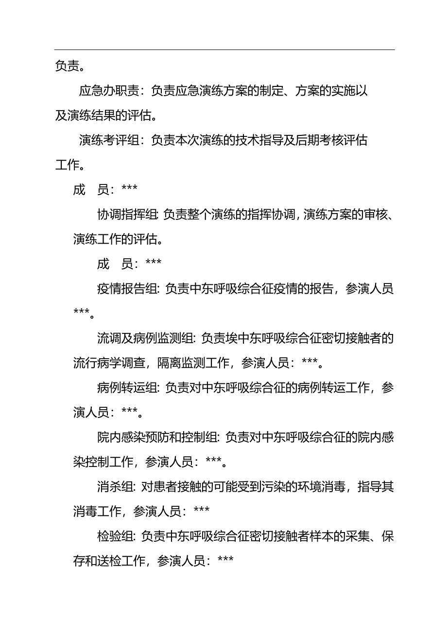 中东呼吸综合征应急演练方案.doc_第3页