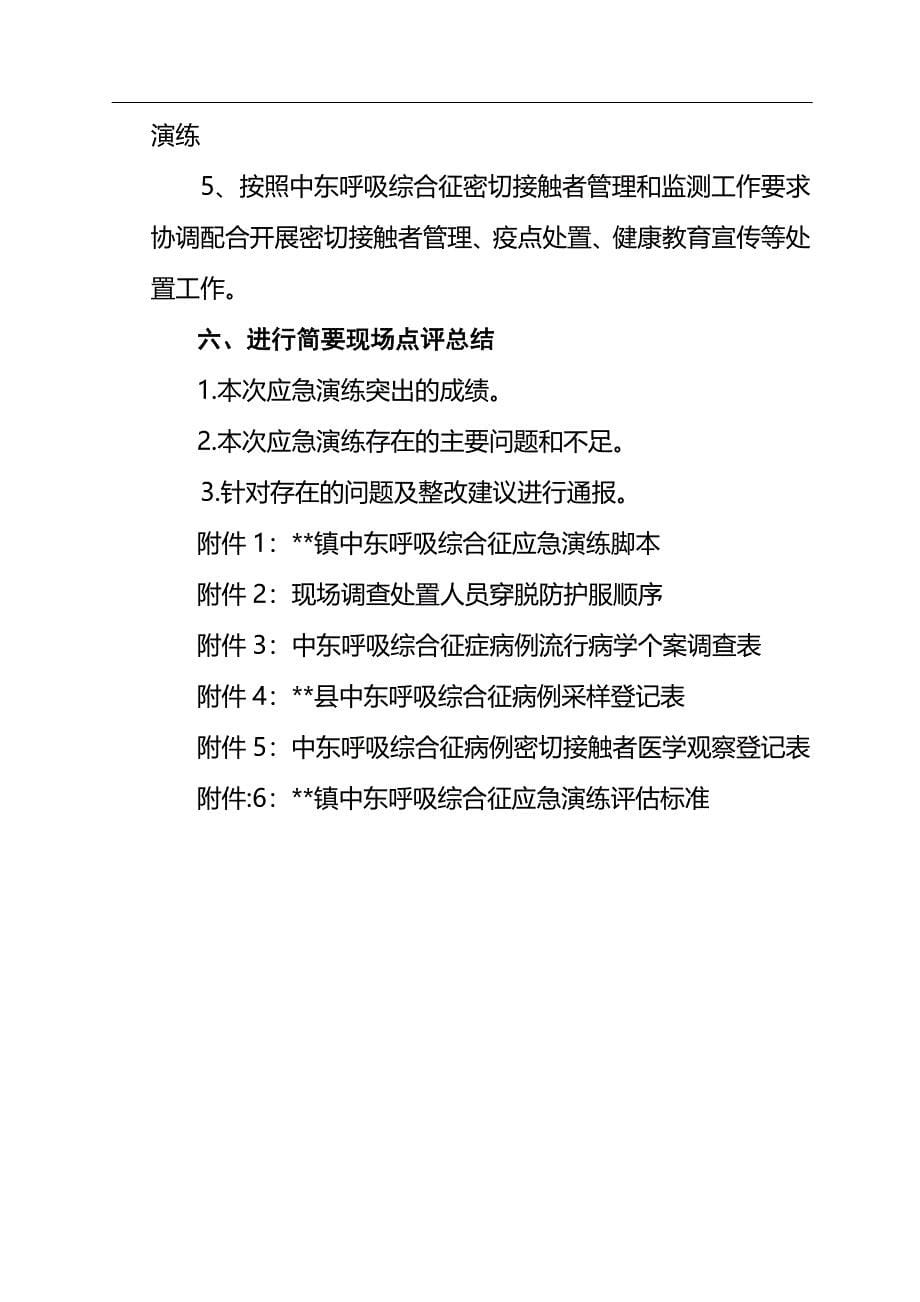 中东呼吸综合征应急演练方案.doc_第5页